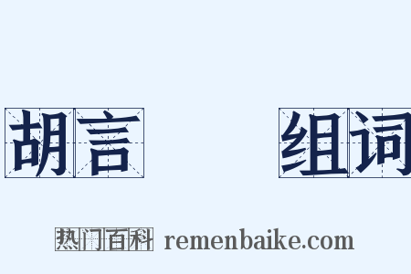 胡言亂語组词是什么意思的图片